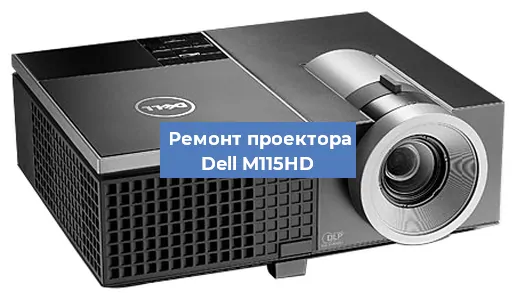 Замена системной платы на проекторе Dell M115HD в Челябинске